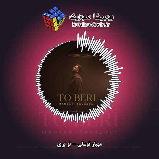 دانلود آهنگ مهیار توسلی تو بری 1 دانلود آهنگ تو بری مهیار توسلی